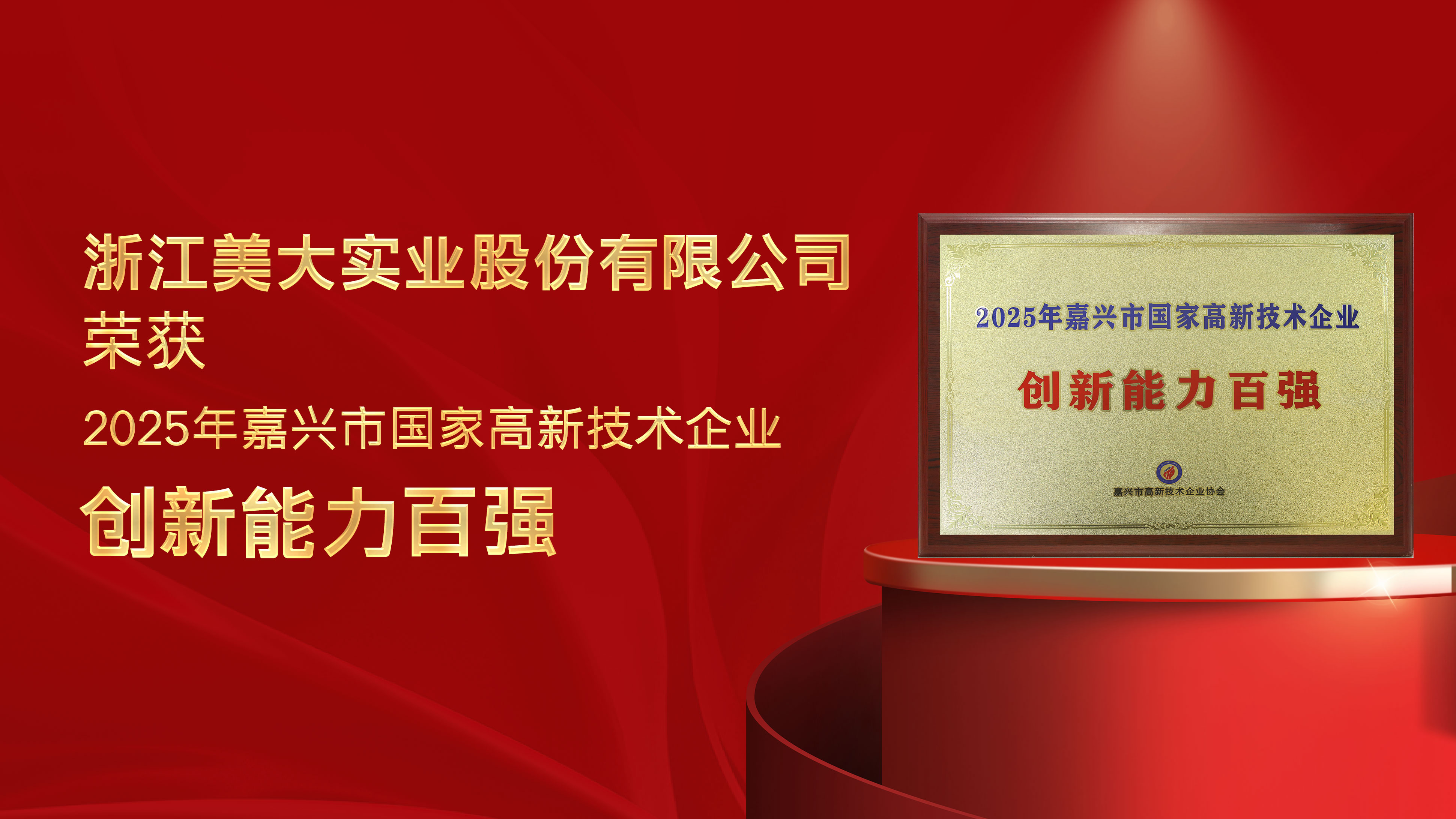 以创新驱动发展：浙江美大荣膺2025年嘉兴市国家高新技术企业创新能力百强