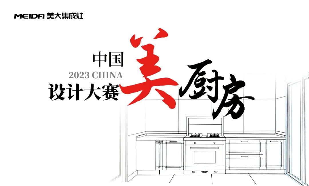解码空间新美学，2023美大中国美厨房设计大赛闪耀收官！
