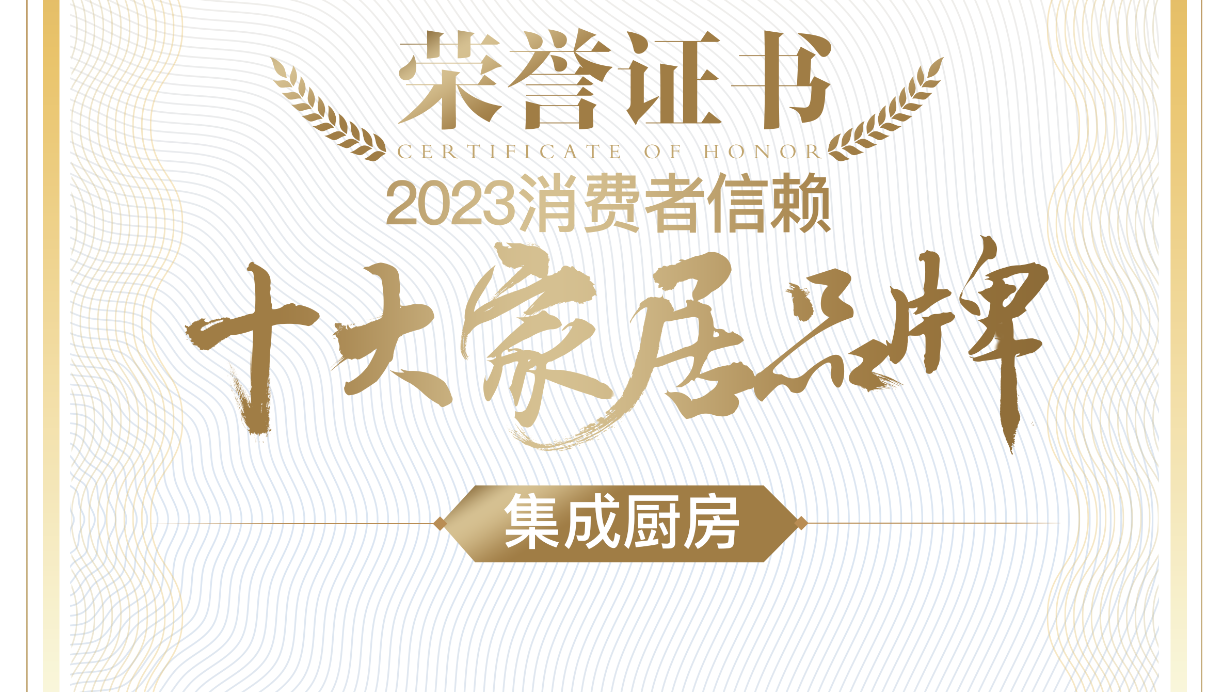 创新破界，浙江美大荣膺“2023消费者信赖十大集成厨房品牌”