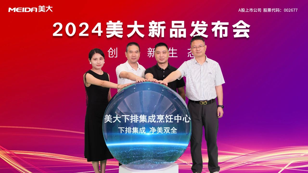 美大下排集成烹饪中心震撼问世，引领厨房新潮流