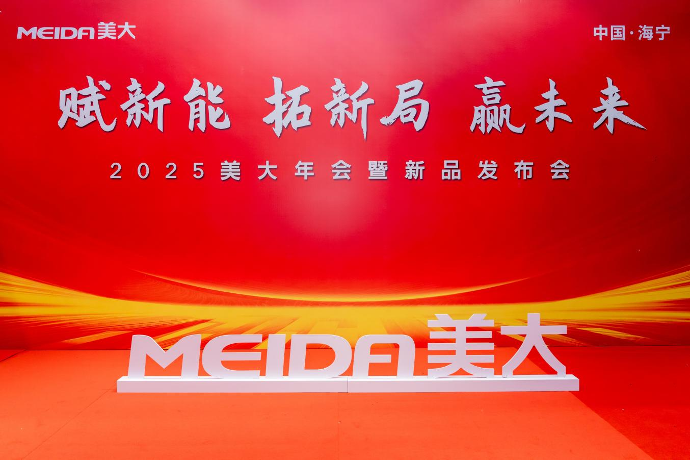 赋新能 拓新局 赢未来|2025美大年会暨新品发布会成功召开！