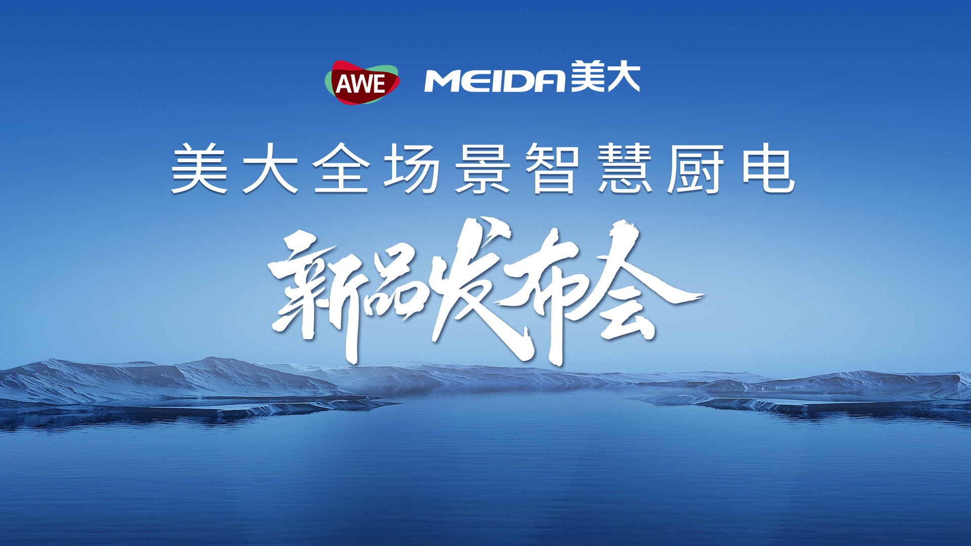 美大全场景智慧厨房新品发布会盛大举行，引领厨电行业新潮流