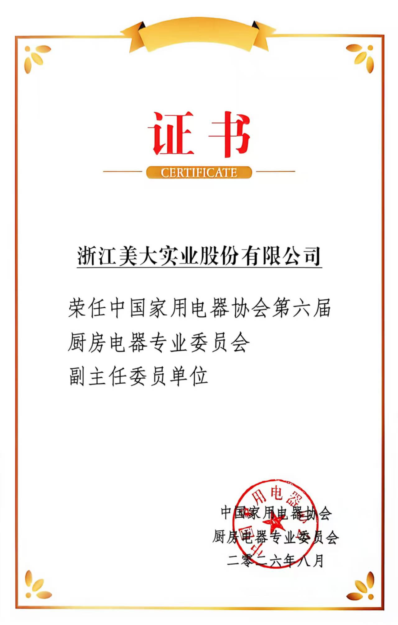中国家用电器协会第六届厨电专委会副主任委员单位 中国家用电器协会第六届厨电专委会副主任委员单位